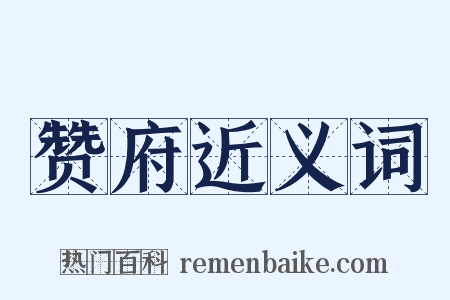 赞府近义词是什么意思的图片